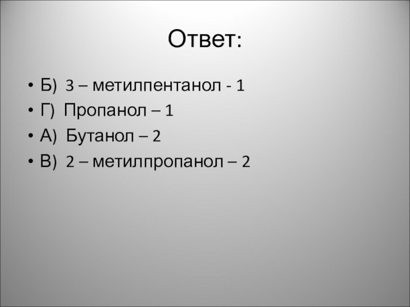 Структурные формулы 3 метилпентанол 3. 3 Метилпентанол 1. 3 Метилпентанол 2. 2 Метилпентанол 1 3. Структурная формула метилпентанол.