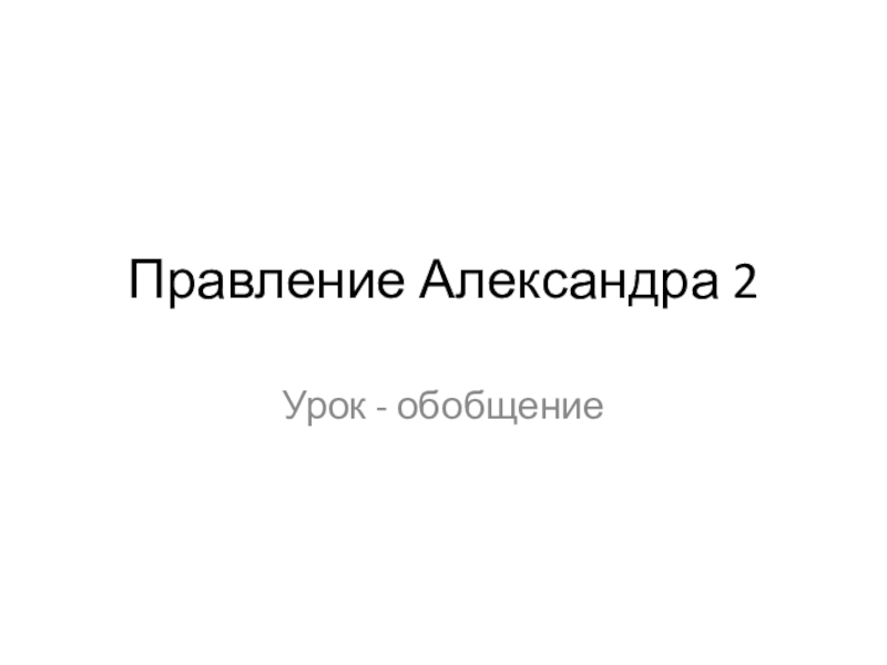 Презентация на тему правление александра 2