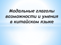 Презентация по китайскому языку на тему Модальные глаголы возможности и умения в китайском языке