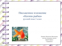 Презентация по русскому языку на тему Письменное изложение Катина рыбка(2 класс)