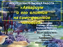 Презентация по исследовательской работе на тему  Аквариум и его влияние на самочувствие человека (2 класс)