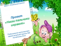 Проект Наши пальчики играют