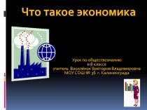 Презентация урока обществоведения Что такое экономика