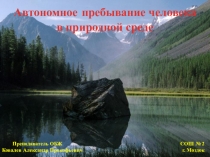 Автономное пребывание человека в природной среде 2014г.