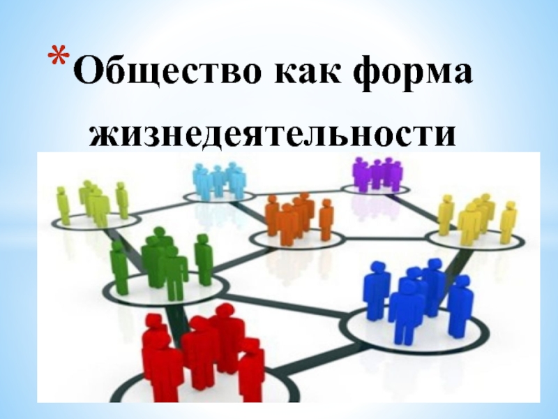 Общество как форма жизнедеятельности людей презентация 8 класс боголюбов