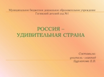 Презентация Россия - удивительная страна
