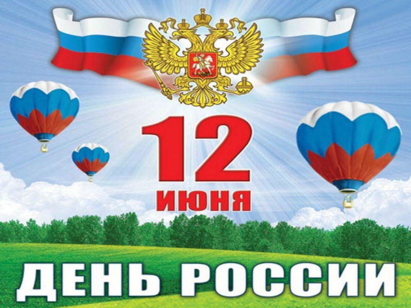 Праздник 12 июня рисунок