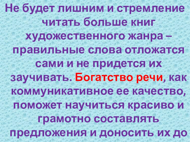 Не будет лишним и стремление читать больше книг художественного жанра – правильные слова отложатся сами и не