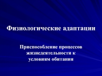Презентация по биологии на тему: Физиологические адаптации