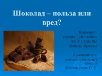 Презентация к исследовательской работе Шоколад- польза или вред