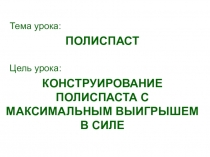 Презентация к уроку Простые механизмы. Полиспаст