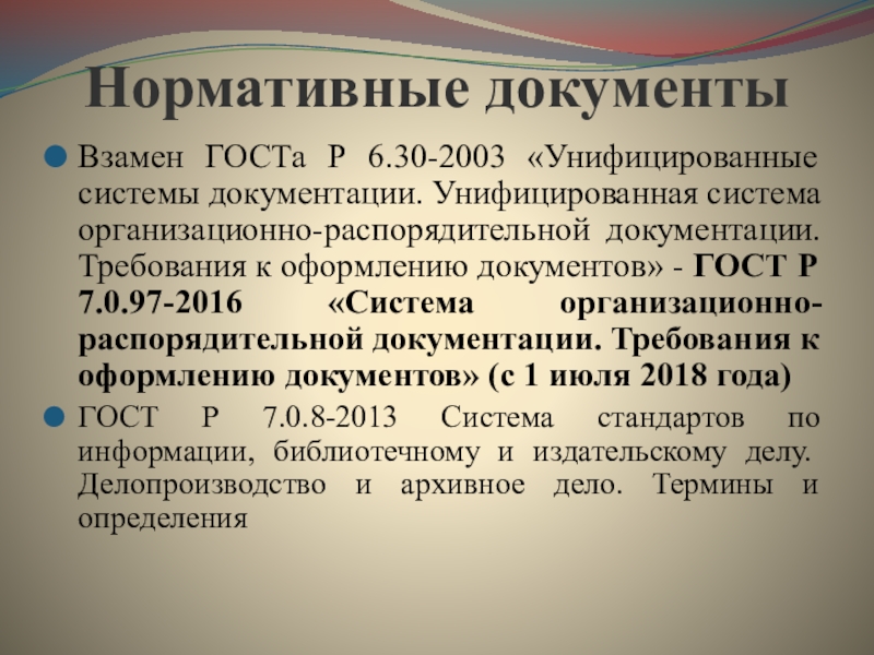 Стандарты унифицированной организационно распорядительной документации. Унифицированные системы документации. ГОСТ 6.38—72 «система организационно-распорядительной документации.. Сравнительный анализ ГОСТ Р 6.30-2003 И ГОСТ Р 7.0.97-2016. ГОСТ Р 6.30-2003 требования к оформлению документов.