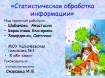 Проектно-исследовательская работа по алгебре Статистическая обработка информации (презентация 1 группы)