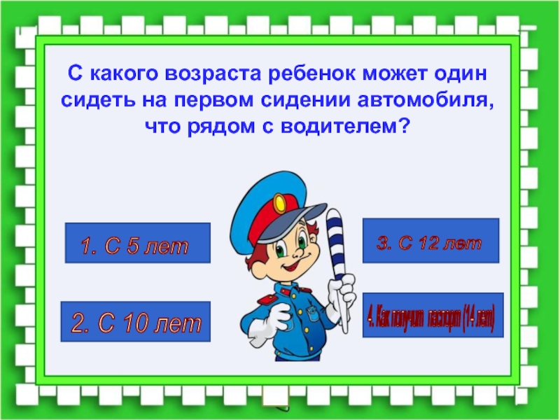 Презентация по пдд для школьников с ответами 1 4 класс презентация своя игра