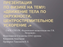 Презентация по физике Движение по окружности