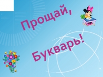 Праздник До свидания. Букварь