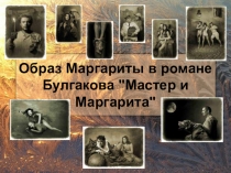 Презентация по литературе на тему  Образ Мастера и Маргариты в романе Булгакова