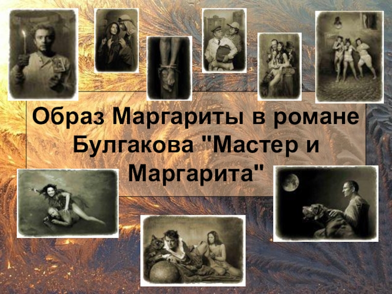 Презентация Презентация по литературе на тему  Образ Мастера и Маргариты в романе Булгакова
