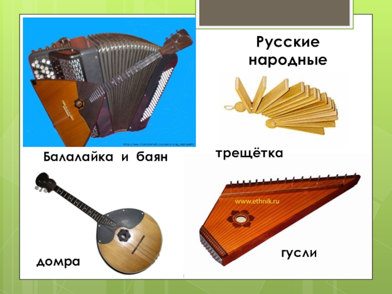 Музыкальные инструменты рф. Русские народные инструменты. Русские народные инстр. Народные музыкальные инструменты. Русские национальные инструменты.