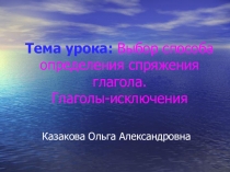 Презентация по русскому языку на тему Выбор способа определения спряжения глагола.