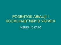 Розвиток авіації і космонавтики в Україні