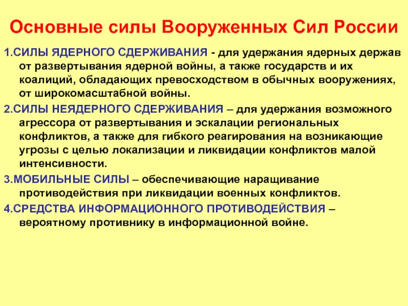 Являются главными силами. Силы ядерного сдерживания. Силы ядерного сдерживания России. Силы ядерного сдерживания вс РФ. Стратегические силы сдерживания.