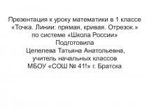 Презентация по математике на тему Точка. Прямая. Кривая. Отрезок. (1 класс)