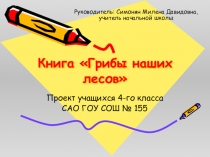 Книга - проект Грибы наших лесов (конкурсный вариант)
