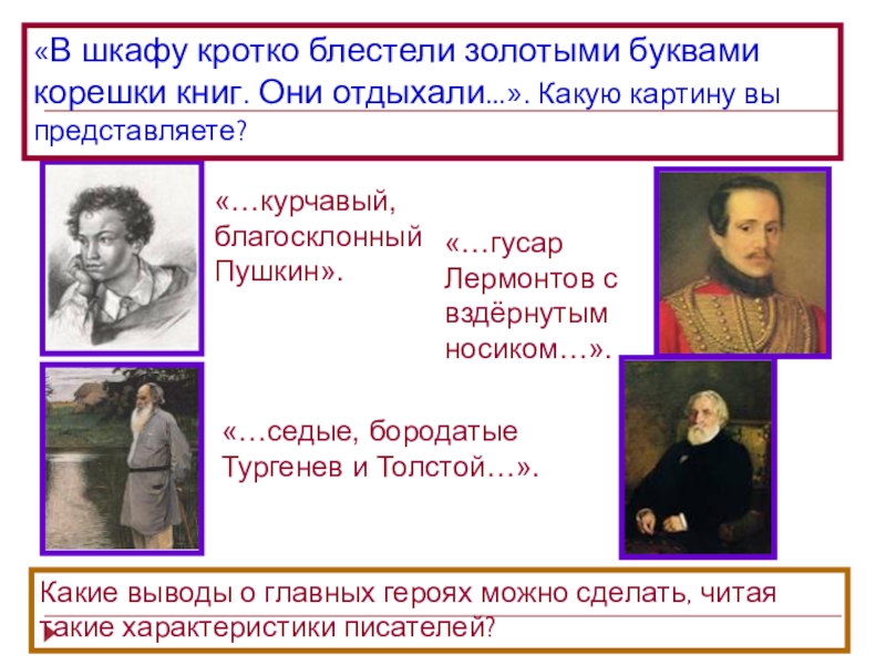 Писатели улыбаются краткое содержание 8 класс. В шкафу кротко блестели золотыми буквами корешки книг. Писатели улыбаются. Лермонтов Гусар. Улыбается писатель с книгой презентация.