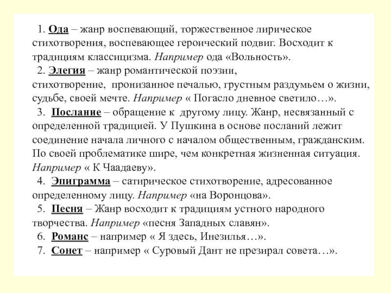 Жанр стихотворения элегия. Ода Жанр. Традиции жанра элегии. Жанр оды вольность.