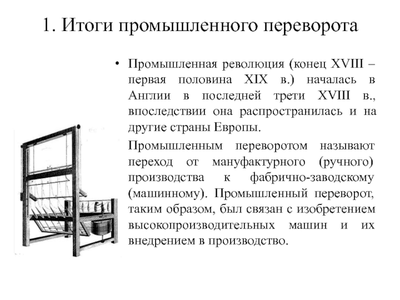 Промышленный переворот в европе связан с