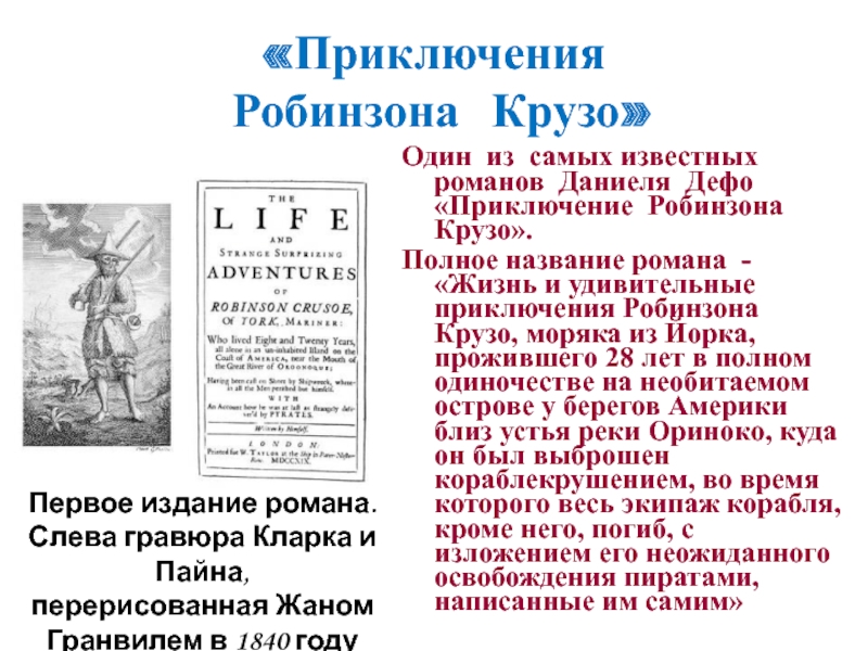 «Приключения   Робинзона Крузо»Один из самых известных романов Даниеля Дефо «Приключение Робинзона Крузо».Полное название романа -