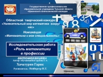 Роль математики в профессии автомеханика