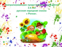 Презентация театрализованное представление детей 3-4 лет русская народная сказка  Репка.