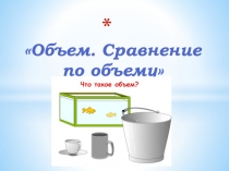 Презентация Объем. Сравнение по объему 6-7 лет