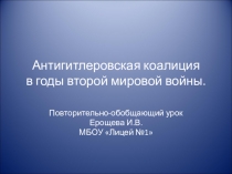 Презентация по всеобщей истории на тему Антигитлеровская коалиция в годы Второй мировой войны