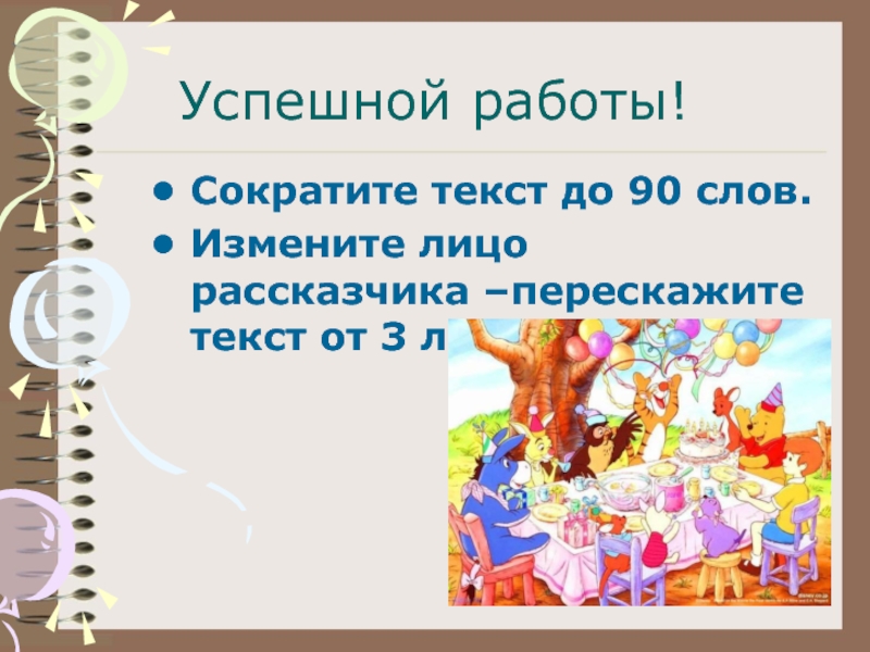 Сжатое изложение шоколадный торт 5 класс от 3 лица презентация