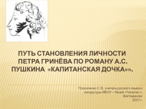 Путь становления личности Петра Гринёва по роману А.С.Пушкина Капитанская дочка.