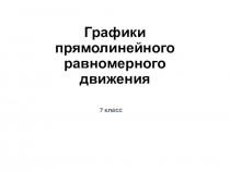 Презентация по физике (7 класс) Графики прямолинейного равномерного движения