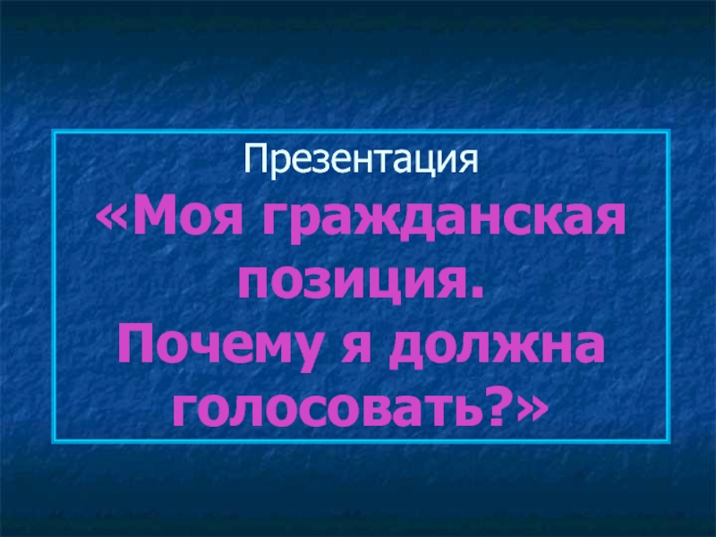 Гражданская позиция. Моя Гражданская позиция презентация. Презентация моя Гражданская политическая позиция.