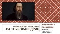 Презентация по литературе М.Е.Салтыков-Щедрин. Биография. История одного города