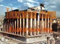 Презентация по МХК на тему Художественная культура Античности. Эгейская культура (10 класс)