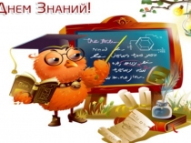 Первый раз, в первый класс!