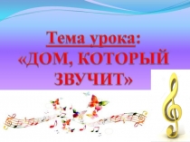 Презентация по музыке на тему Дом, который звучит 1 класс