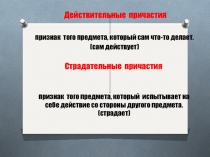 Презентация по русскому языку в 7 классе Действительные и страдательные причастия настоящего времени