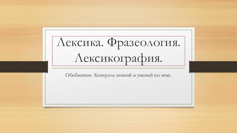 Презентация Презентация по русскому языку Лексика. Проверочная работа