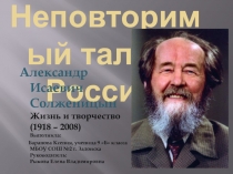 Неповторимый талант России. А.И.Солженицын (Жизнь и творчество)