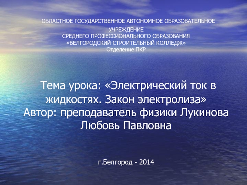 Презентация на тему электрический ток в жидкостях закон электролиза