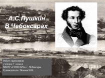 Презентация Пушкин в Чебоксарах (к уроку История создания романа Капитанская дочка)