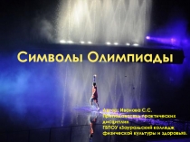 Презентация по физической культуре на тему Символы олимпиады